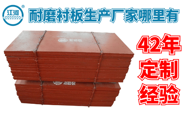 耐磨襯板生產(chǎn)廠(chǎng)家哪里有-42年定制經(jīng)驗[江河]