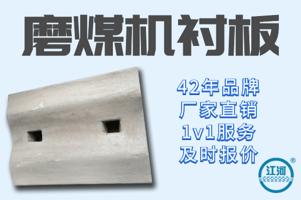 磨煤機襯板多少錢(qián)-1v1工程師全程免費指導[江河]