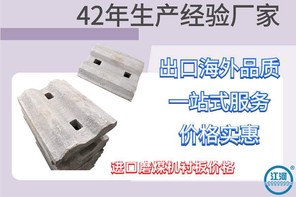 進(jìn)口磨煤機襯板價(jià)格-價(jià)格品質(zhì)一等一[江河]