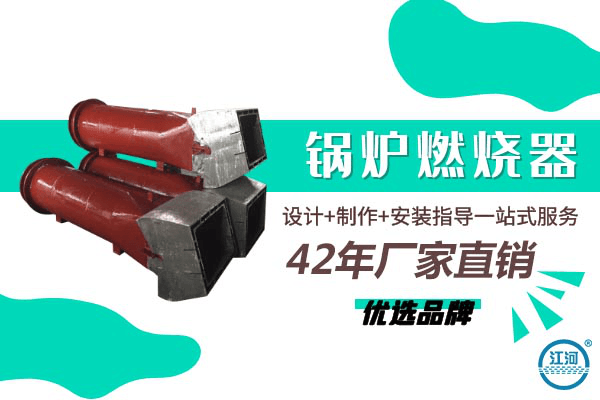 鍋爐燃燒器哪里有-10000家客戶(hù)案例[江河]