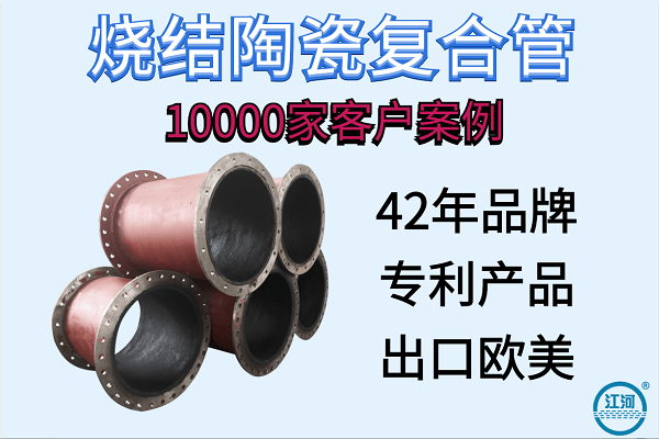 自蔓燃耐磨陶瓷復合管,10000家客戶(hù)案例[江河]