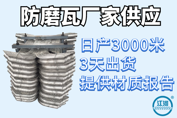 鍋爐防磨護瓦哪家好-日產(chǎn)3000米供貨不是問(wèn)題[江河]