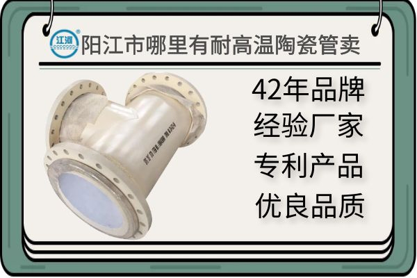 陽(yáng)江市哪里有耐高溫陶瓷管賣(mài)-質(zhì)量有保障,讓您驗貨無(wú)憂(yōu)[江河]