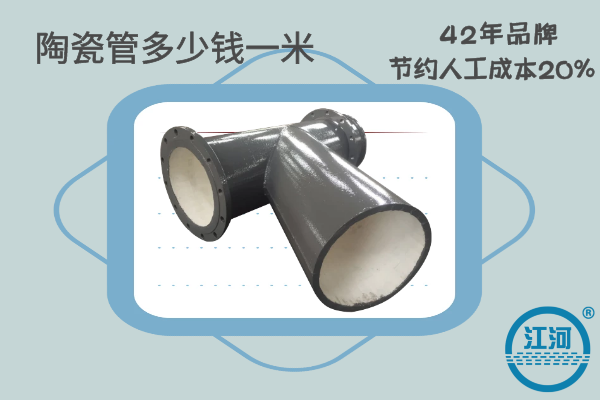 陶瓷管多少錢(qián)一個(gè)-節約維修成本30%-增強耐磨性能[江河]