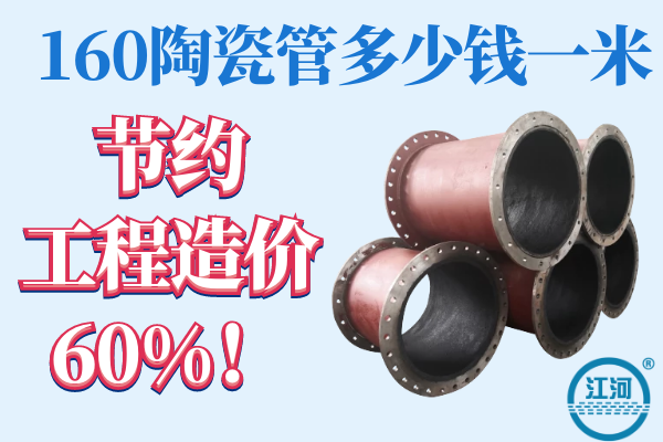 160陶瓷管多少錢(qián)一米-節約工程造價(jià)60%[江河]