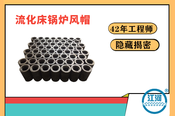 流化床鍋爐風(fēng)帽易炸裂易損壞的原因何在？-22年的工程師隱藏的秘密終于揭曉[江河]