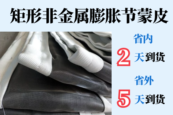 矩形非金屬膨脹節蒙皮哪家好-省內2天到貨,省外5天到貨[江河]