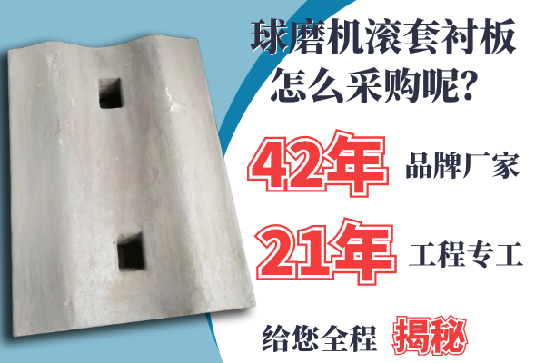 球磨機滾套襯板怎么采購呢？21年專(zhuān)工是這么說(shuō)的[江河]