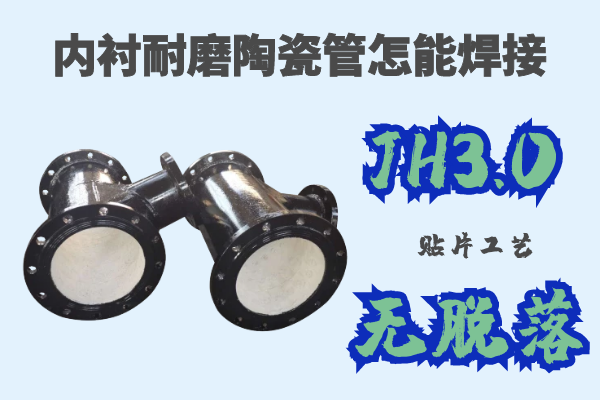 內襯耐磨陶瓷管怎能焊接-JH3.0貼片工藝無(wú)脫落[江河]