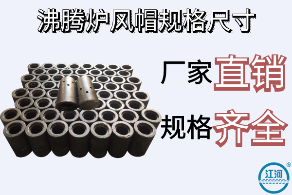 沸騰爐風(fēng)帽規格尺寸