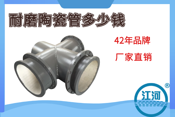 耐磨陶瓷管多少錢(qián)-廠(chǎng)家直銷(xiāo)[江河]