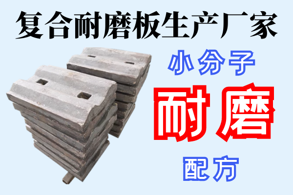 復合耐磨板生產(chǎn)廠(chǎng)家