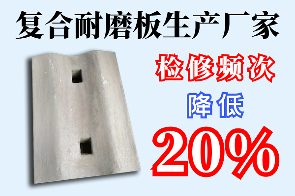復合耐磨板生產(chǎn)廠(chǎng)家