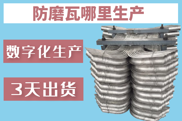 防磨瓦哪里生產(chǎn)-數字化生產(chǎn)3天出貨[江河]