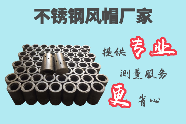 不銹鋼風(fēng)帽廠(chǎng)家