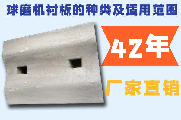 球磨機襯板的種類(lèi)及適用范圍