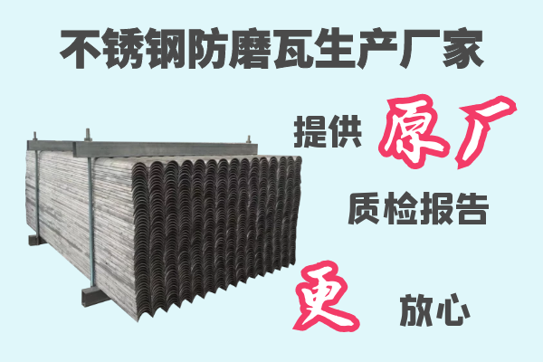不銹鋼防磨瓦生產(chǎn)廠(chǎng)家