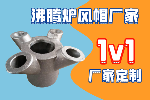沸騰爐風(fēng)帽廠(chǎng)家