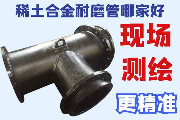 稀土合金耐磨管哪家好-現場(chǎng)測繪更精準[江河]