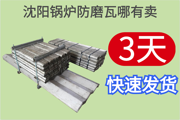 沈陽(yáng)鍋爐防磨瓦哪有賣(mài)-3天快速發(fā)貨廠(chǎng)家看這里[江河]