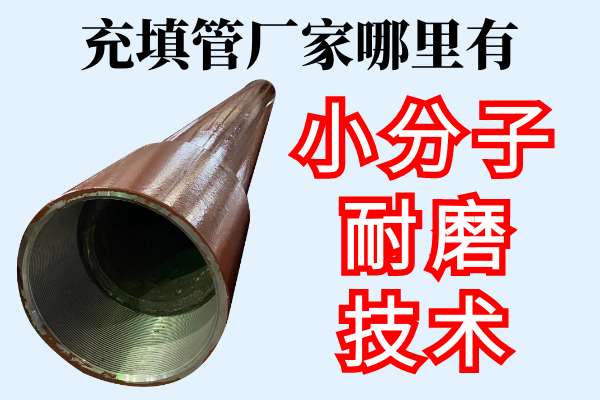 充填管廠(chǎng)家哪里有