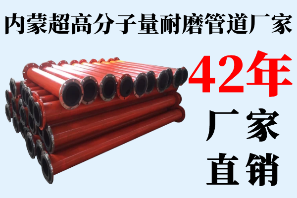 內蒙超高分子量耐磨管道廠(chǎng)家
