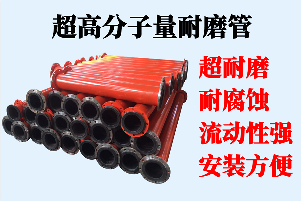內蒙超高分子量耐磨管道廠(chǎng)家