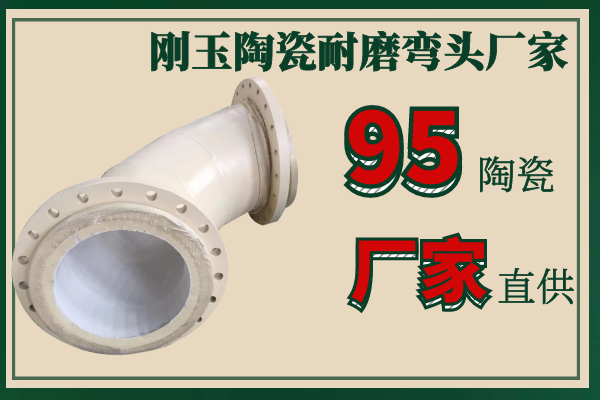 剛玉陶瓷耐磨彎頭廠(chǎng)家