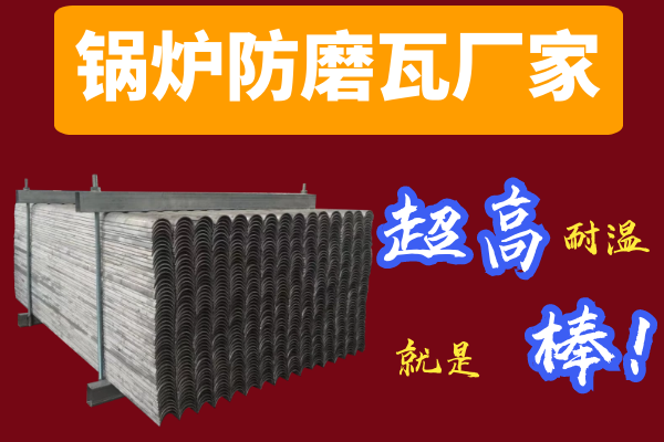 鍋爐防磨瓦廠(chǎng)家