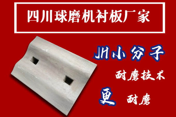 四川球磨機襯板廠(chǎng)家