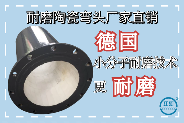 耐磨陶瓷彎頭廠(chǎng)家直銷(xiāo)-德國小分子耐磨技術(shù)更耐磨[江河]