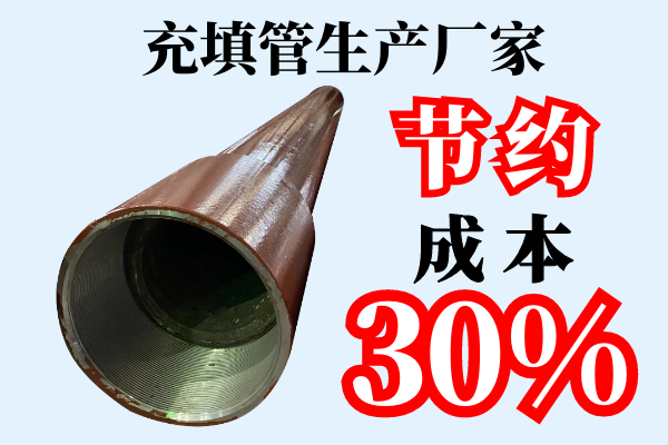 充填管生產(chǎn)廠(chǎng)家-節約成本30%[江河]