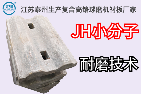 江蘇泰州生產(chǎn)復合高鉻球磨機襯板廠(chǎng)家