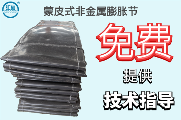 蒙皮式非金屬膨脹節-免費提供技術(shù)指導[江河]