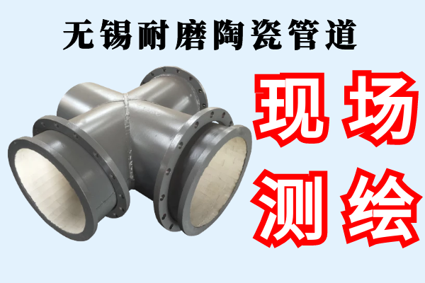 無(wú)錫耐磨陶瓷管道-提供現場(chǎng)測繪服務(wù)[江河]