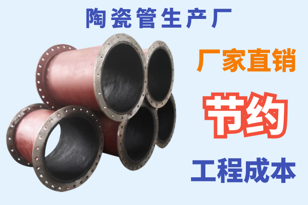 陶瓷管生產(chǎn)廠(chǎng)-節約工程成本[江河]