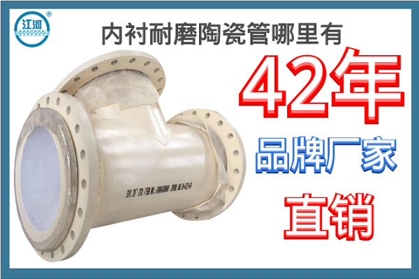 內襯耐磨陶瓷管哪里有-42年品牌廠(chǎng)家直銷(xiāo)[江河]