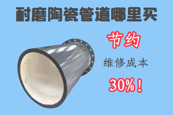 耐磨陶瓷管道哪里買(mǎi)-節約維修成本30%[江河]