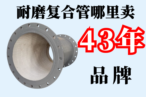 耐磨復合管哪里賣(mài)-42年品牌廠(chǎng)家直銷(xiāo)[江河]