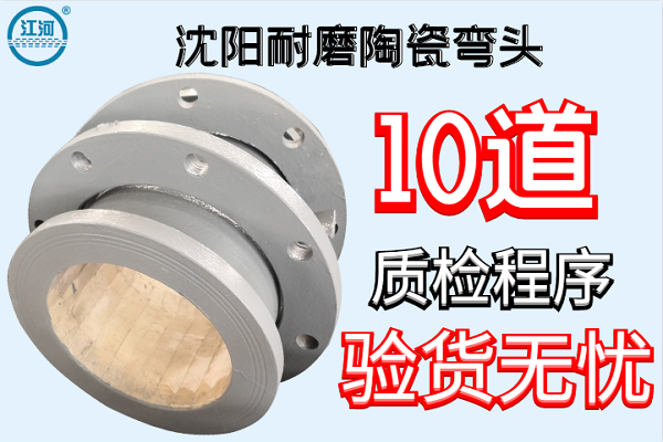 沈陽(yáng)耐磨陶瓷彎頭-10道質(zhì)檢工序驗貨無(wú)憂(yōu)[江河]
