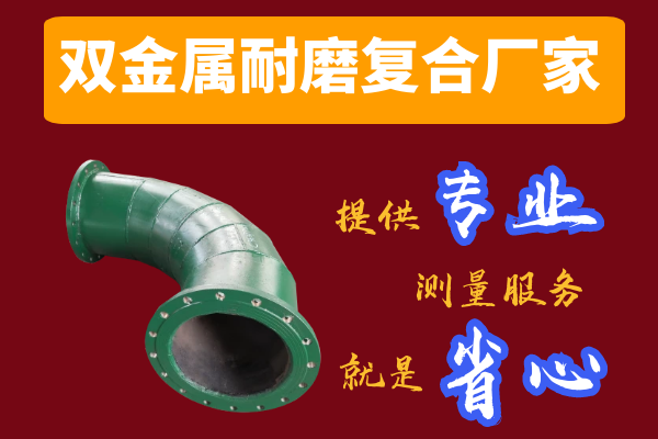 雙金屬耐磨復合管廠(chǎng)家-提供專(zhuān)業(yè)測量服務(wù)[江河]