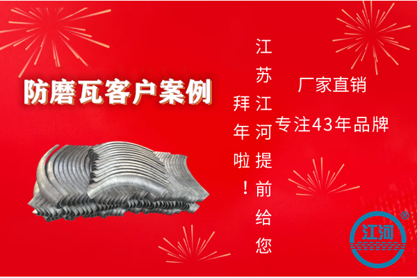 防磨瓦客戶(hù)案例