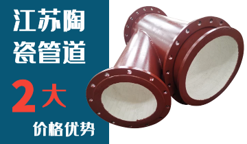江蘇陶瓷管道廠(chǎng)家2大價(jià)格優(yōu)勢