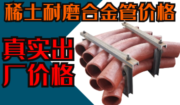 稀土耐磨合金管價(jià)格-購買(mǎi)稀土合金管道也注意這些？？？
