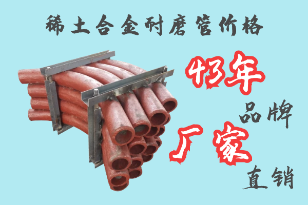 稀土合金耐磨管價(jià)格-43年品牌廠(chǎng)家直銷(xiāo)[江河]