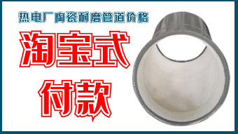 熱電廠(chǎng)陶瓷耐磨管道價(jià)格-淘寶式付款[江河]