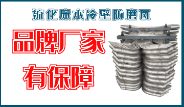 流化床水冷壁防磨瓦-品牌廠(chǎng)家有保障[江河]