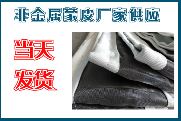 非金屬蒙皮廠(chǎng)家供應