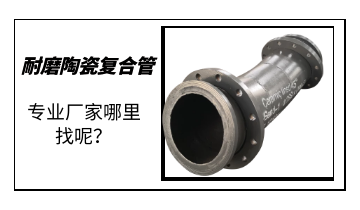 耐磨陶瓷復合管-專(zhuān)業(yè)廠(chǎng)家哪里找呢？