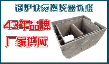 鍋爐低氮燃燒器價(jià)格-43年品牌廠(chǎng)家直接供應[江河]